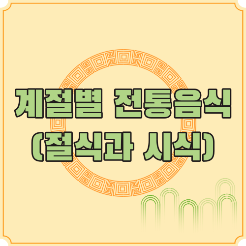 계절별 전통음식