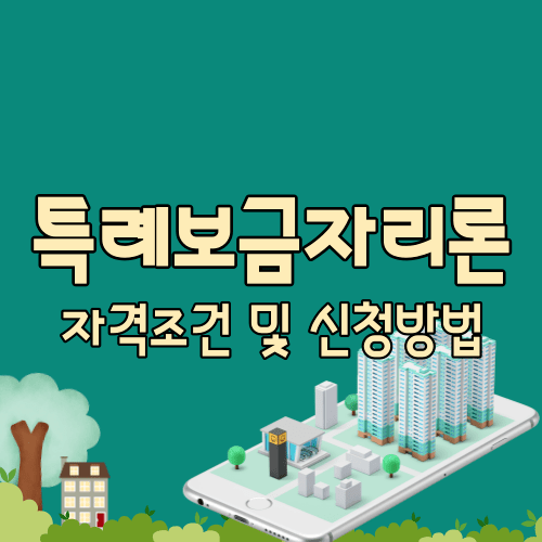 특례보금자리론 자격조건 및 신청방법