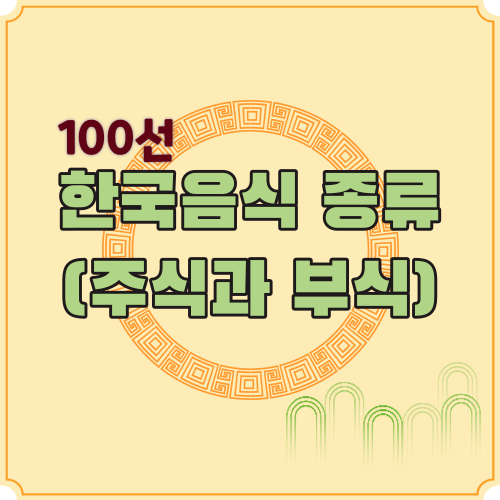 한국음식 종류