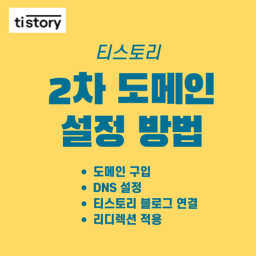 티스토리 블로그 2차 도메인