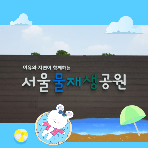 서울 물재생체험관 후기