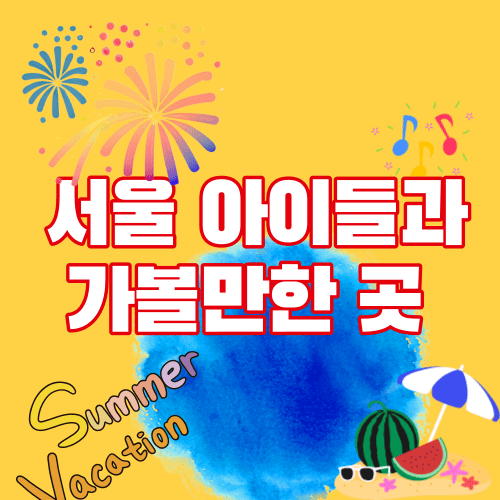 서울 아이들과 가볼만한 곳