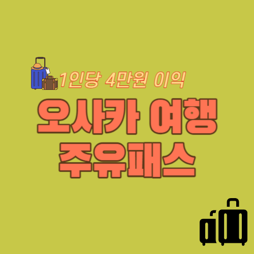 오사카 주유패스 경비 효과