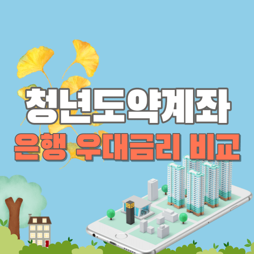 청년도약계좌 은행 우대금리