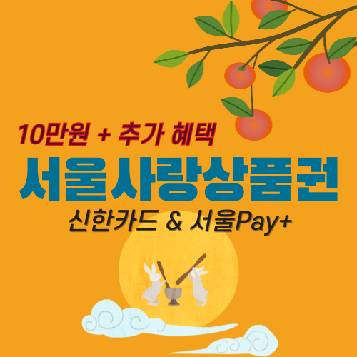 서울사랑상품권 신한카드 혜택